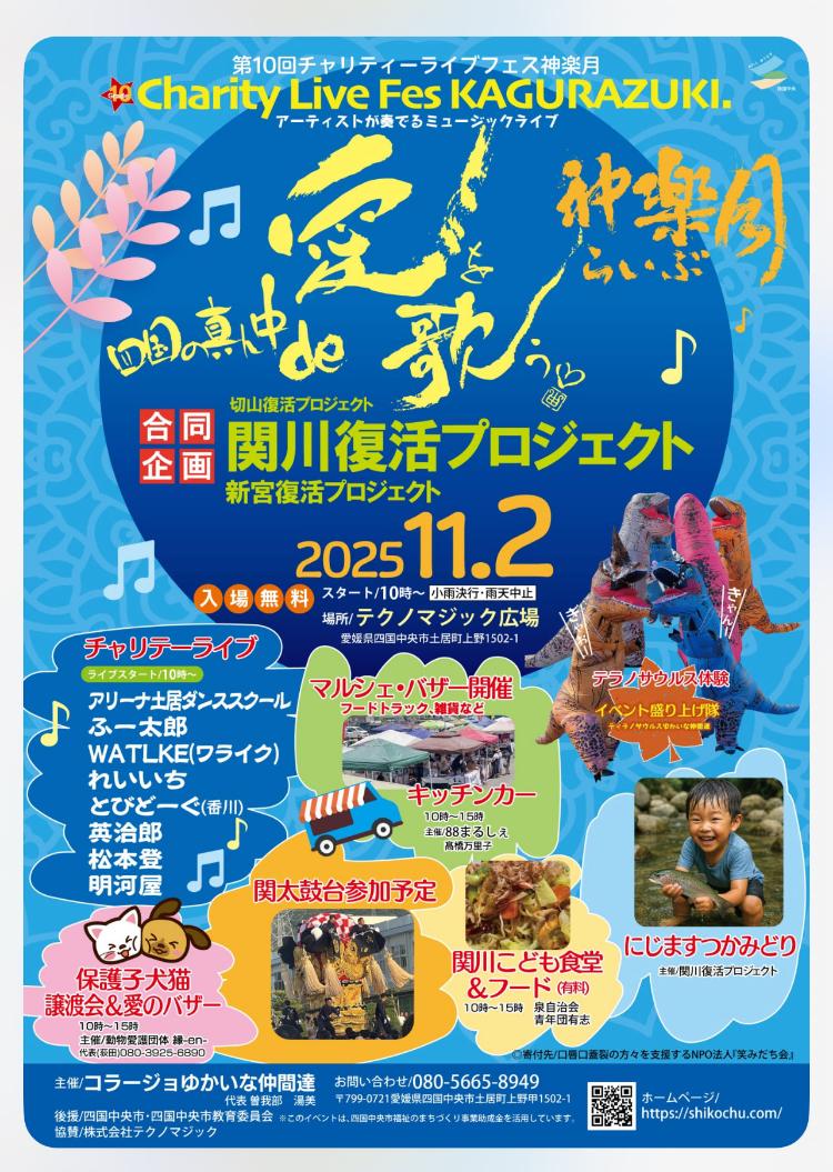 第10回チャリティーライブフェス神楽月