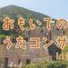 おもいでの心のうたコンサート in 新居浜