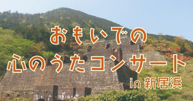 おもいでの心のうたコンサート in 新居浜