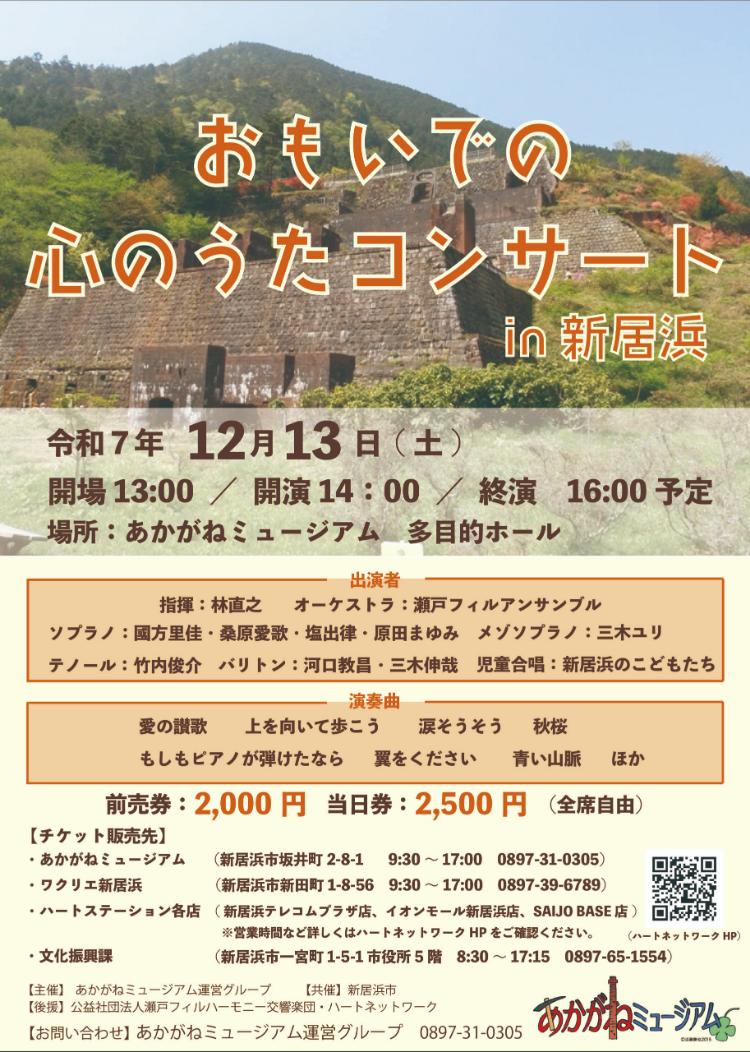 おもいでの心のうたコンサート in 新居浜