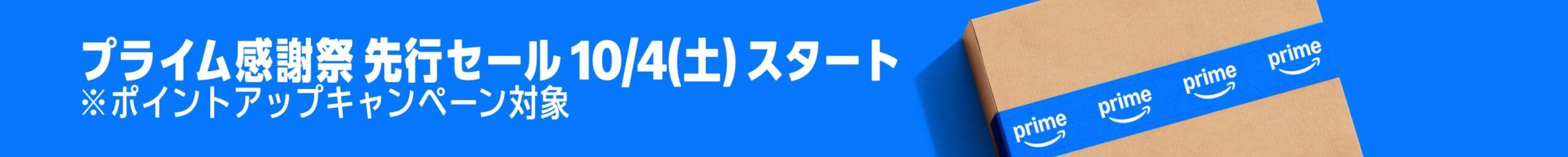 プライム感謝祭2025
