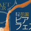 まつやま花園ビアフェスタ2025