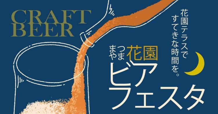 まつやま花園ビアフェスタ2025