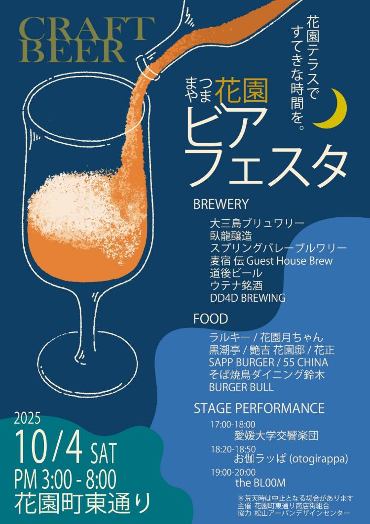 まつやま花園ビアフェスタ2025