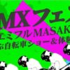 BMX フェス