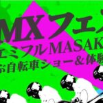 BMX フェス