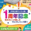 JR松山駅だんだん通り1周年記念