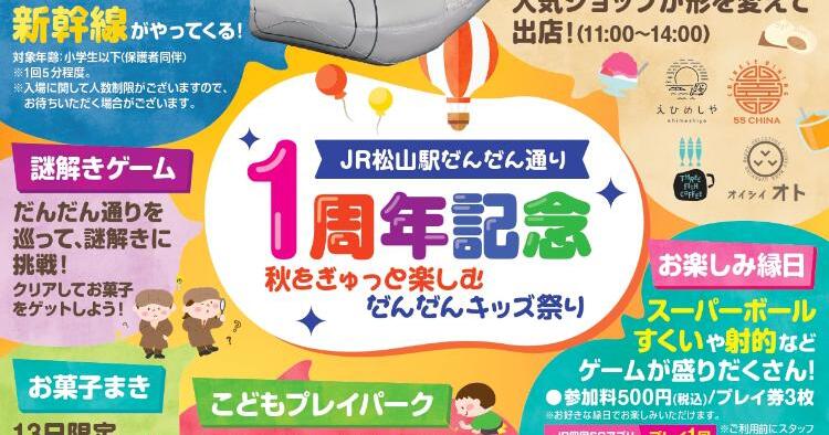 JR松山駅だんだん通り1周年記念