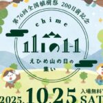 第76回全国植樹祭 200日前記念 えひめ山の日の集い