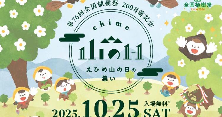 第76回全国植樹祭 200日前記念 えひめ山の日の集い