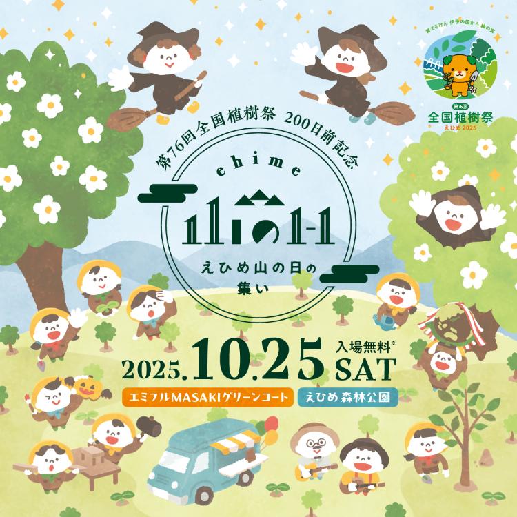 第76回全国植樹祭 200日前記念 えひめ山の日の集い
