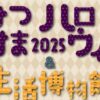 みつはまハロウィン2025＆生活博物館