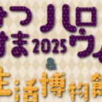 みつはまハロウィン2025＆生活博物館