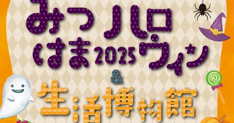 みつはまハロウィン2025＆生活博物館