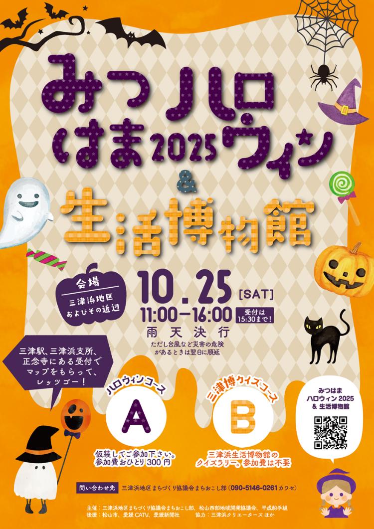 みつはまハロウィン2025＆生活博物館