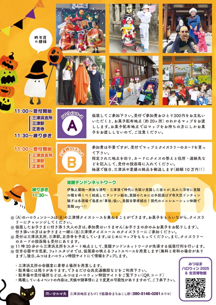 みつはまハロウィン2025＆生活博物館