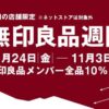 無印良品週間2025秋