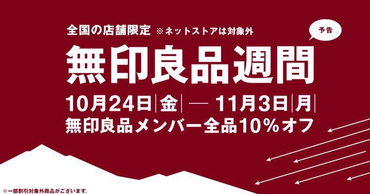 無印良品週間2025秋