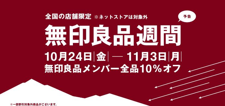 無印良品週間2025秋