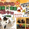 みんなの縁保護猫 × 音楽マルシェin門屋組