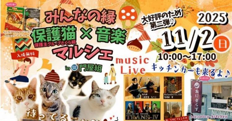 みんなの縁保護猫 × 音楽マルシェin門屋組