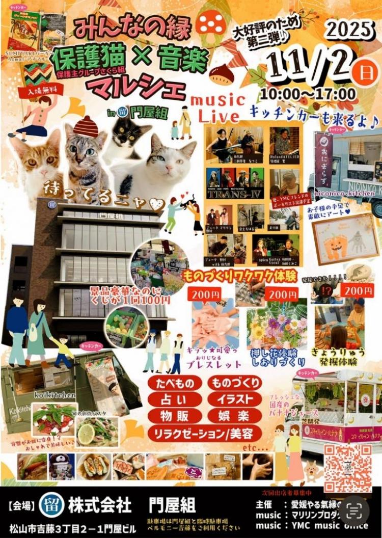みんなの縁保護猫 × 音楽マルシェin門屋組