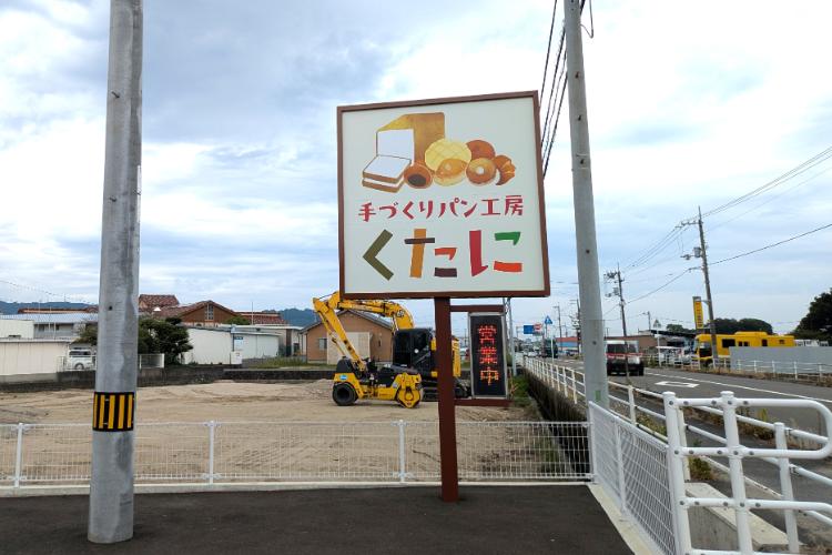 くたに 看板