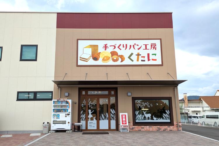 くたに 外観