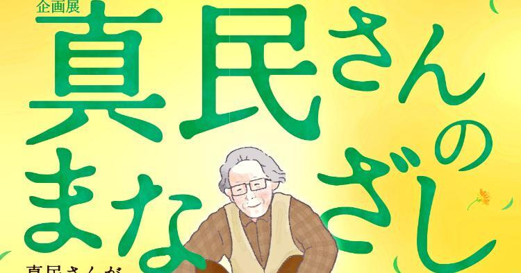 企画展「真民さんのまなざし」