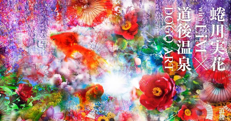 蜷川実花 with EiM × 道後温泉 DOGO ART