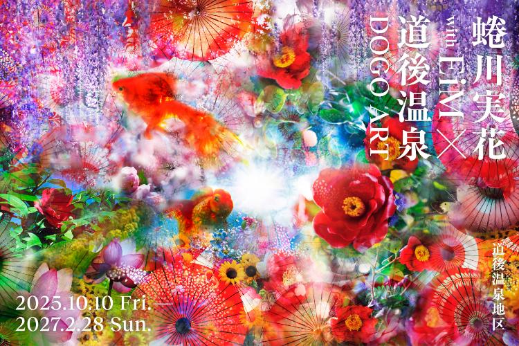 蜷川実花 with EiM × 道後温泉 DOGO ART