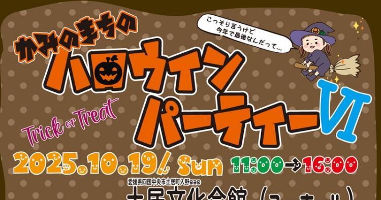 かみのまちのハロウィンパーティーⅥ