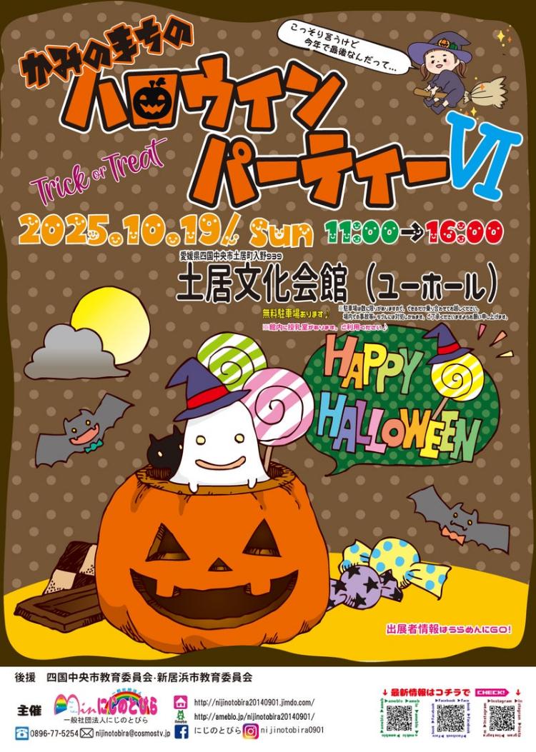 かみのまちのハロウィンパーティーⅥ