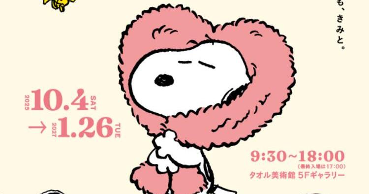 スヌーピーしあわせつむぐ展
