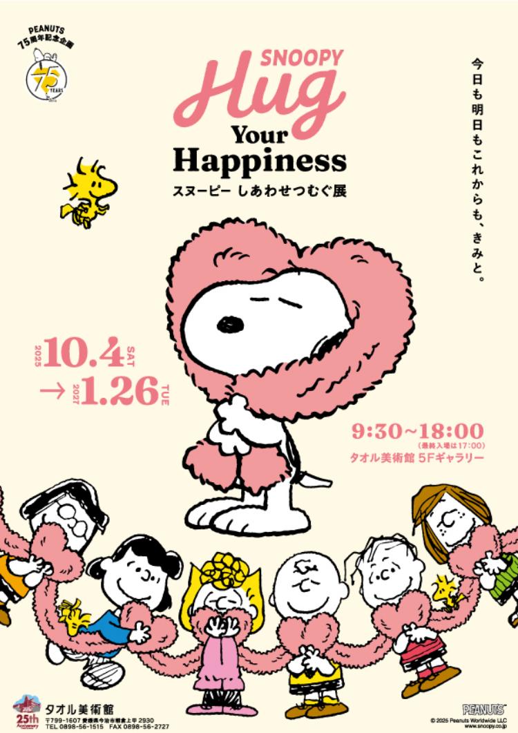スヌーピーしあわせつむぐ展