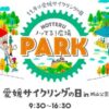 愛媛サイクリングの日 in 城山公園