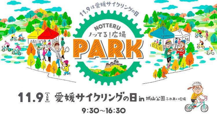 愛媛サイクリングの日 in 城山公園