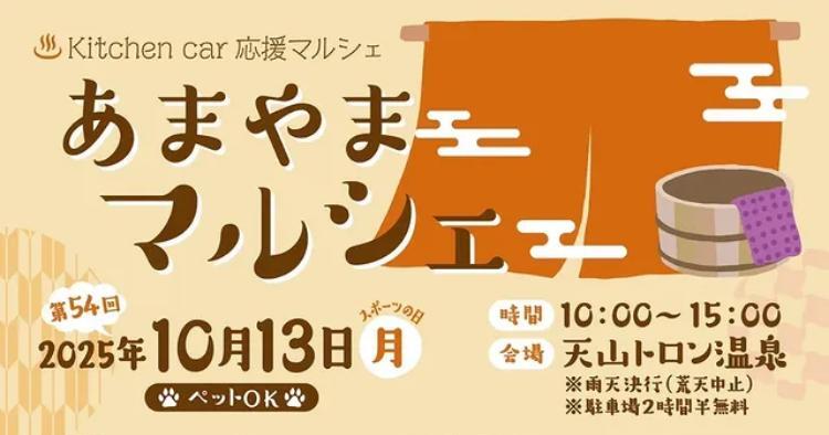 第54回あまやまマルシェ