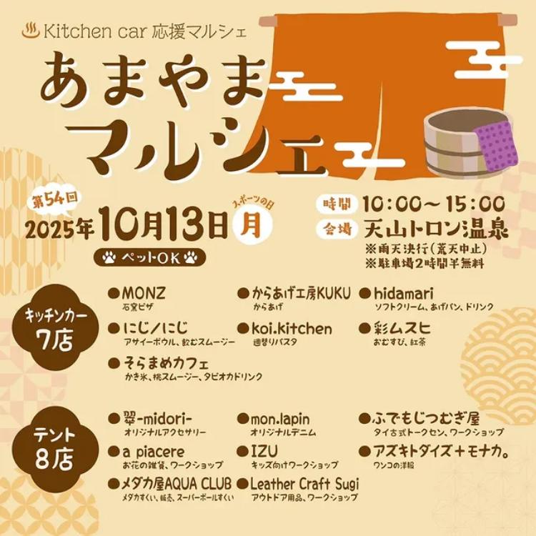 第54回あまやまマルシェ
