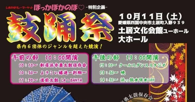 ぽっかぽかのぽ♡特別企画「鼓踊祭」