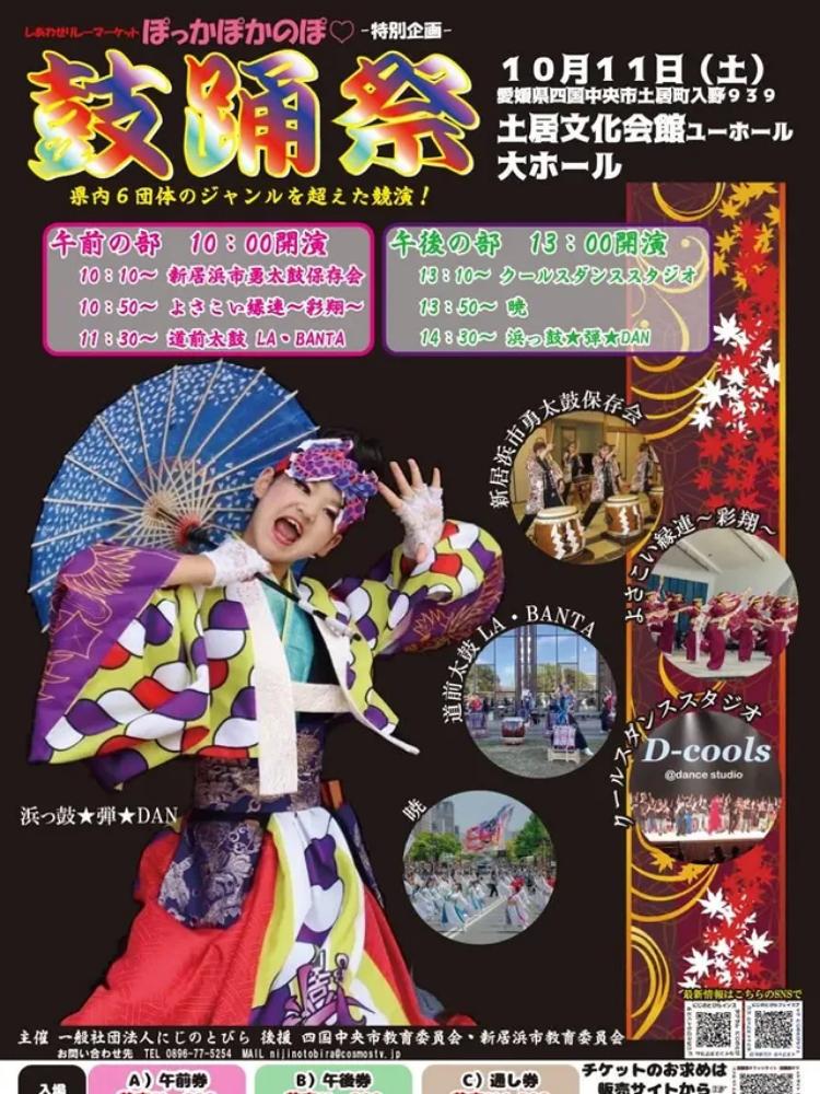 ぽっかぽかのぽ♡特別企画「鼓踊祭」