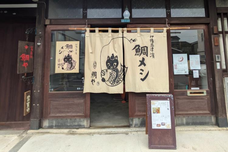 鯛や 入口
