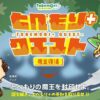 とべもり＋（プラス）クエスト ～魔王復活～
