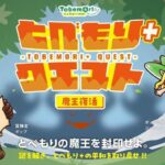 とべもり＋（プラス）クエスト ～魔王復活～