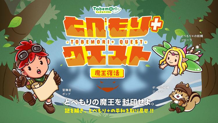 とべもり＋（プラス）クエスト ～魔王復活～