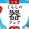 全国くらしの器フェア2026