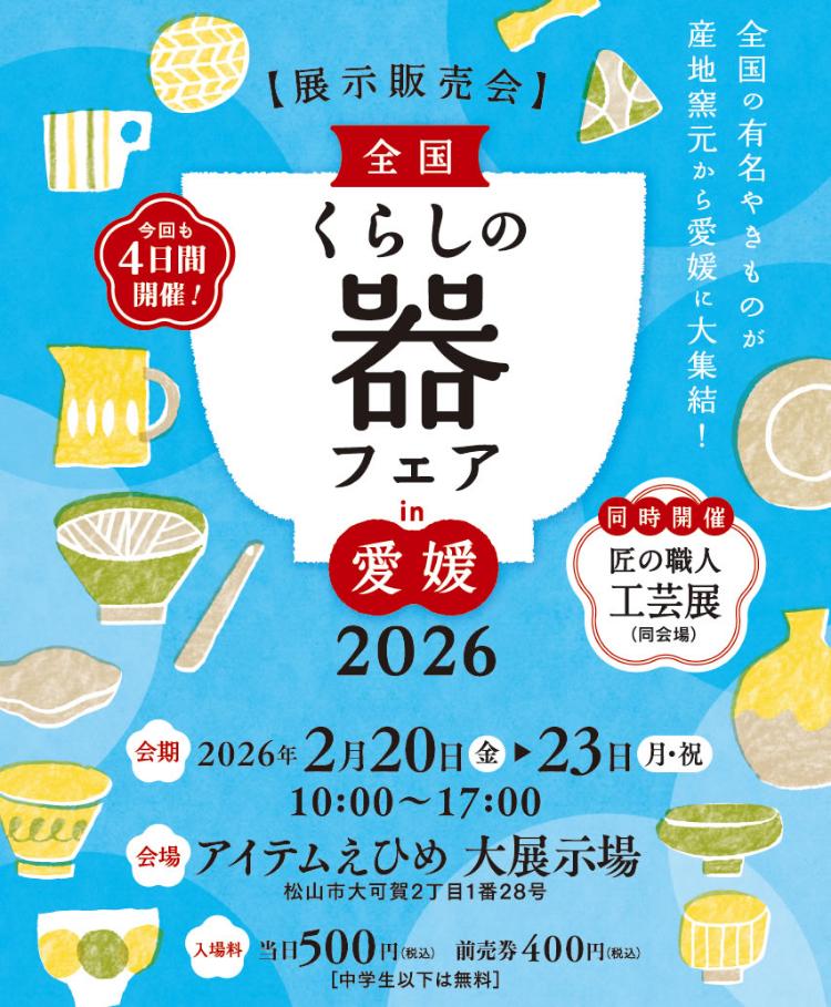 全国くらしの器フェア2026