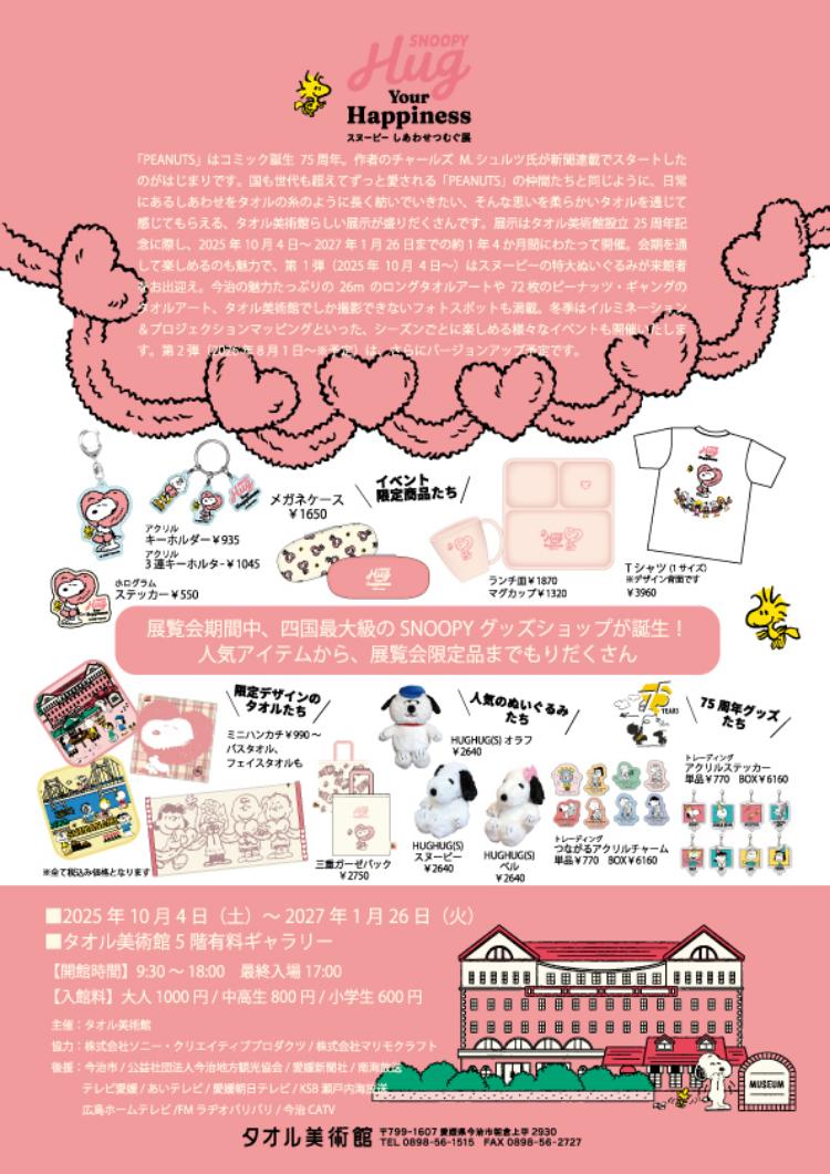 スヌーピーしあわせつむぐ展