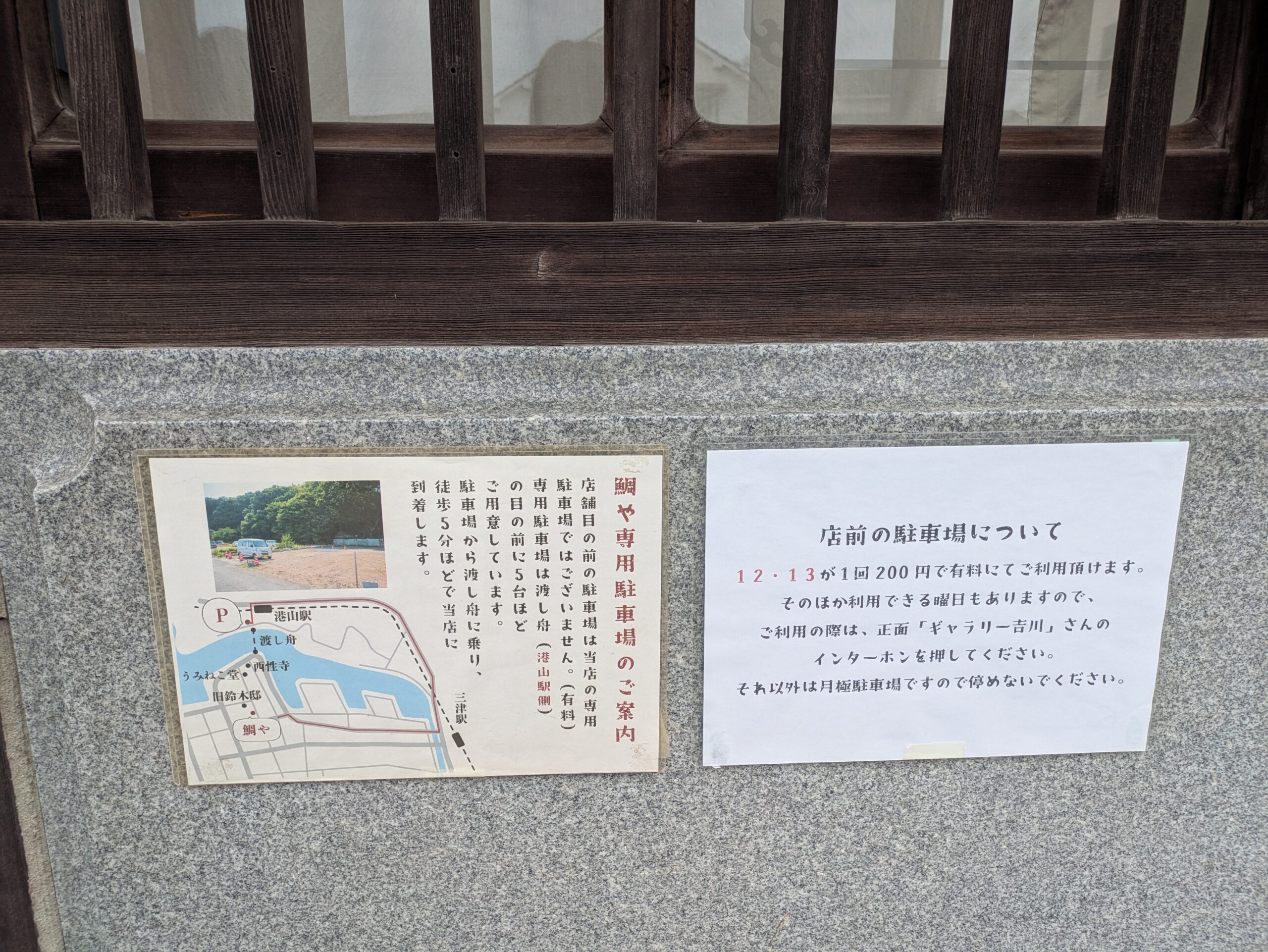 鯛や 駐車場案内