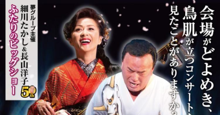 細川たかし長山洋子～ふたりのビッグショー～